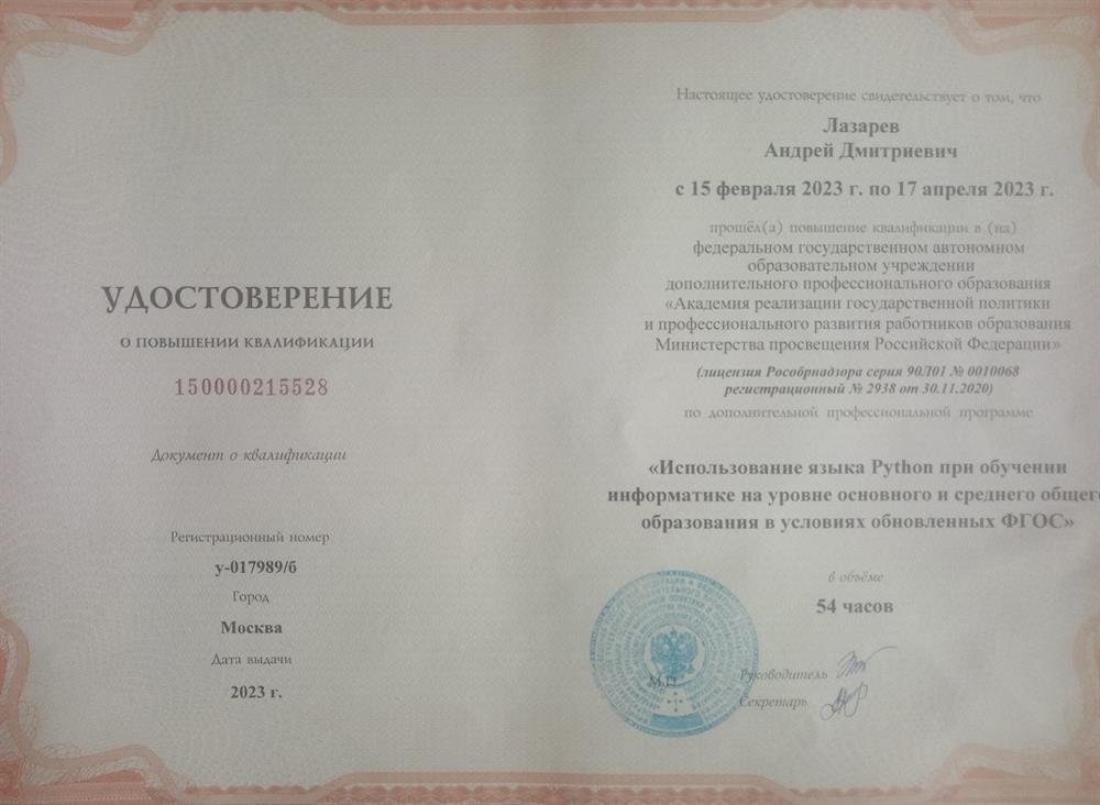 Удостоверение о повышении квалификации по дополнительной профессиональной программе "Использование языка Python при обучении информатике на уровне основного и среднего общего образования в условиях обновленных ФГОС"