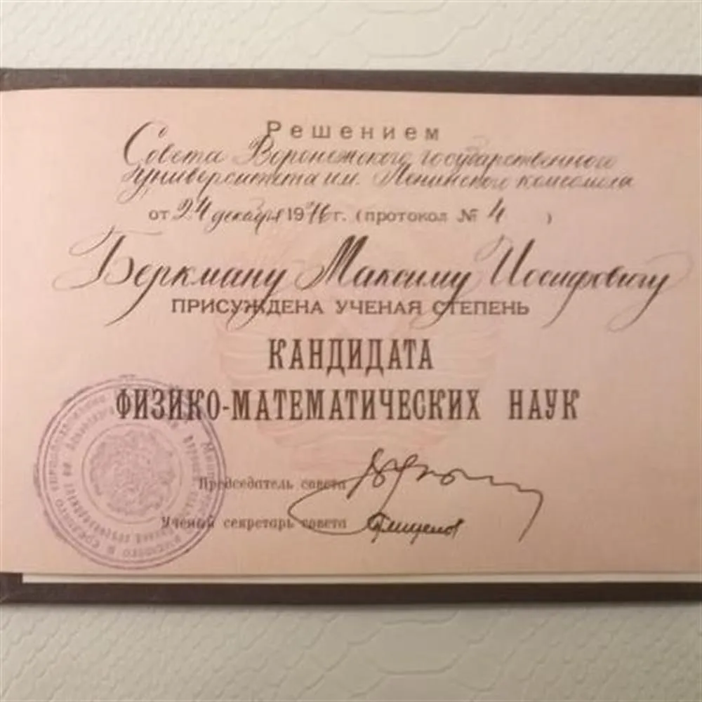 Учёная степень кандидата физико-математических наук