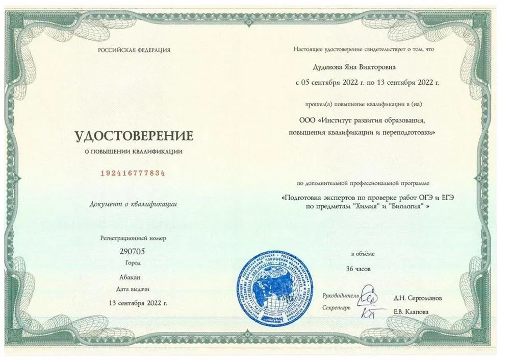 Удостоверение эксперта по проверке работ ОГЭ и ЕГЭ по химии