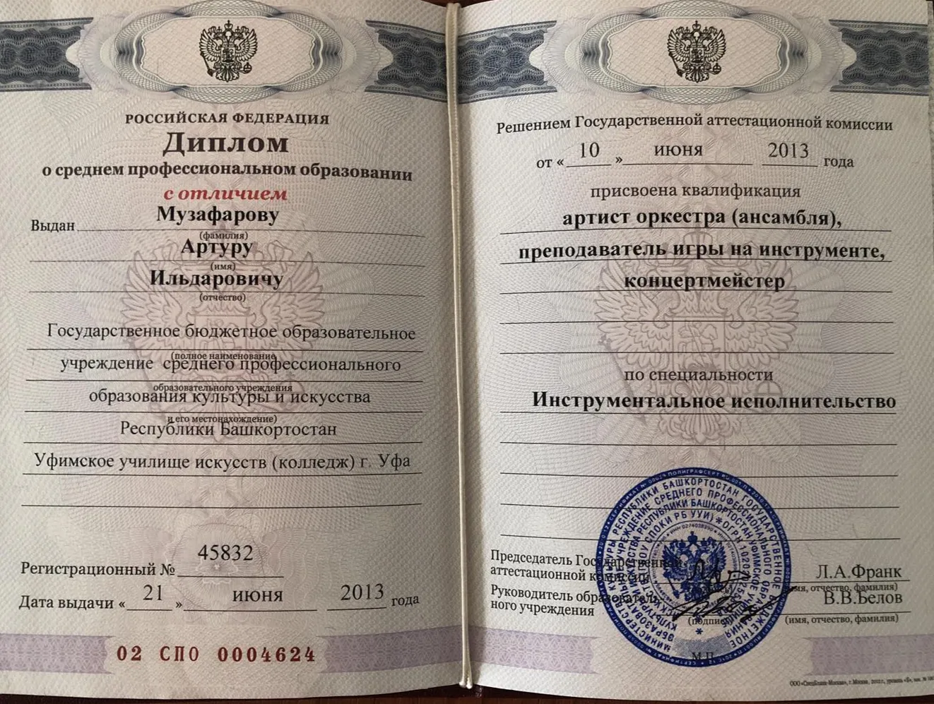 Диплом о среднем профессиональном образовании 
