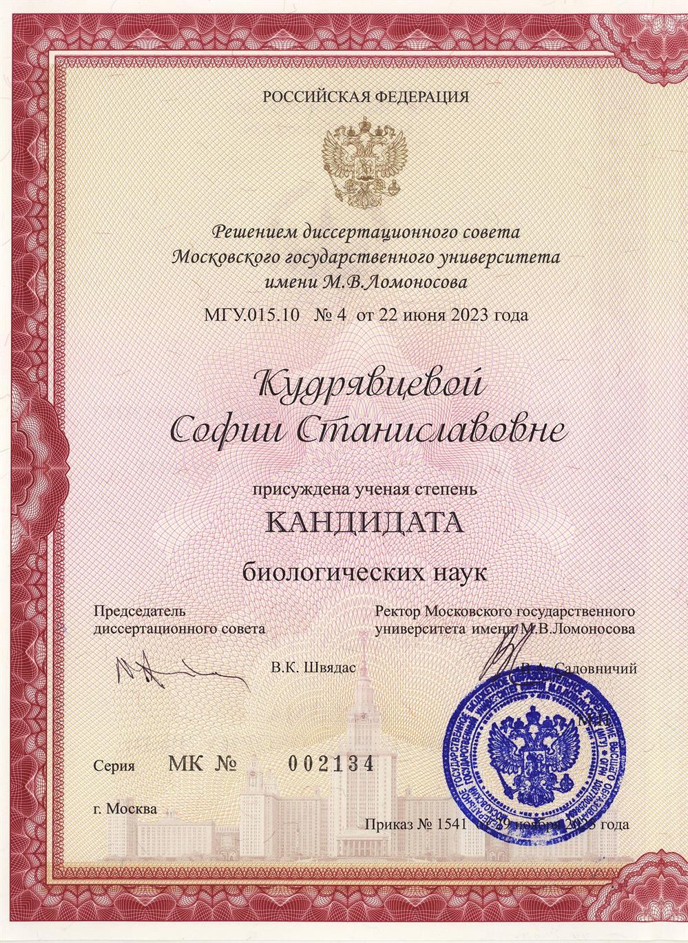 Диплом кандидата биологических наук