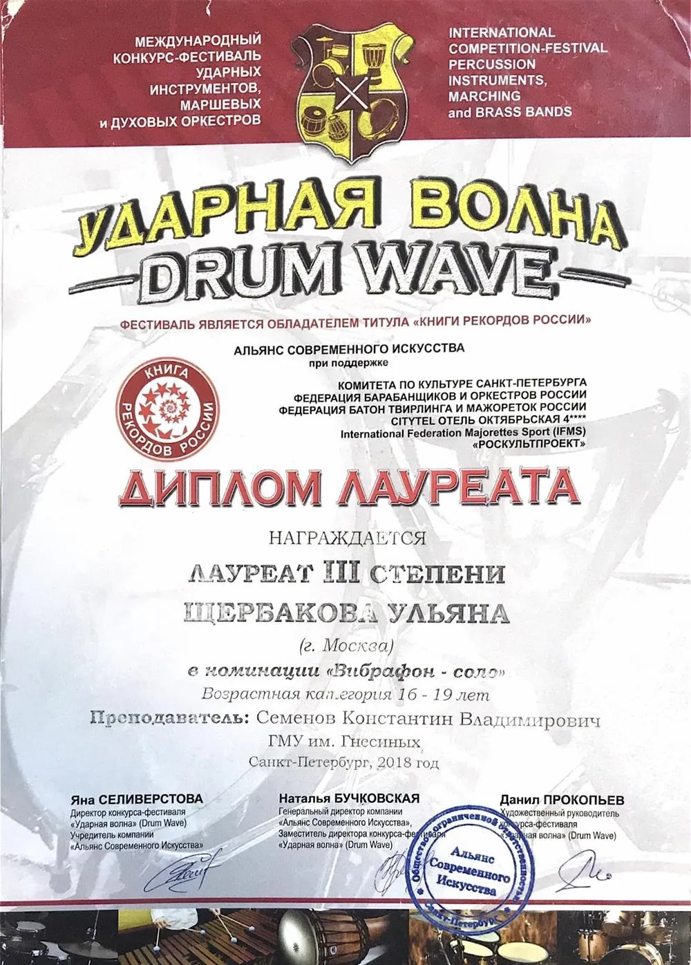 Диплом лауреата в номинации «вибрафон-соло»2018г