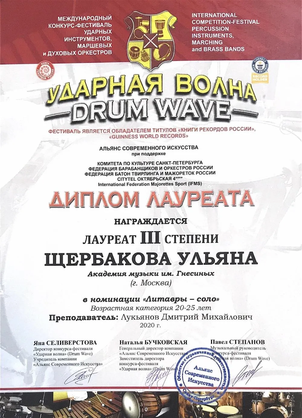 Диплом лауреата в номинации «литавры(соло)»2020г