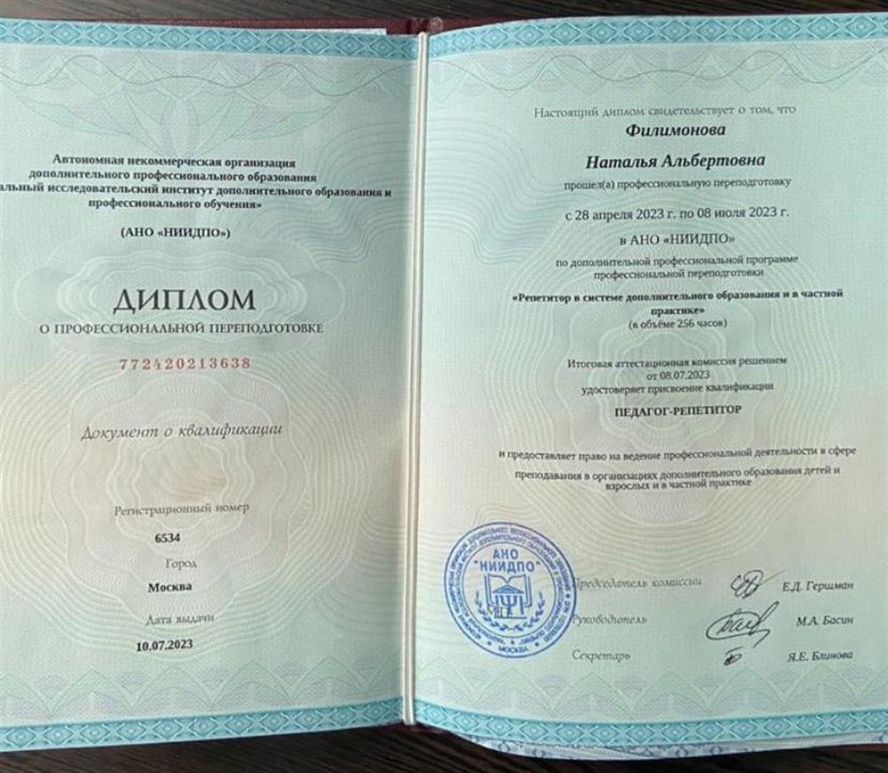 Диплом о профессиональной переподготовке педагога-репетитора 