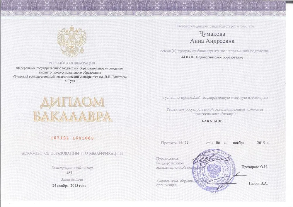 Диплом о высшем педагогическом образовании ( учитель английского)