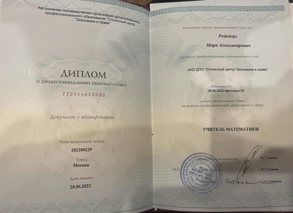 Диплом переподготовки на учителя по математике 
