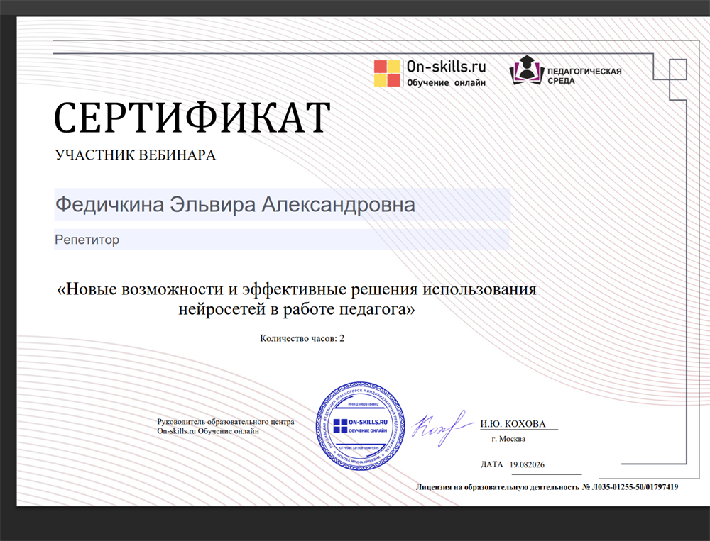 Сертификат участника вебинара "Новые возможности и эффективные решения использования нейросетей в работе педагога"