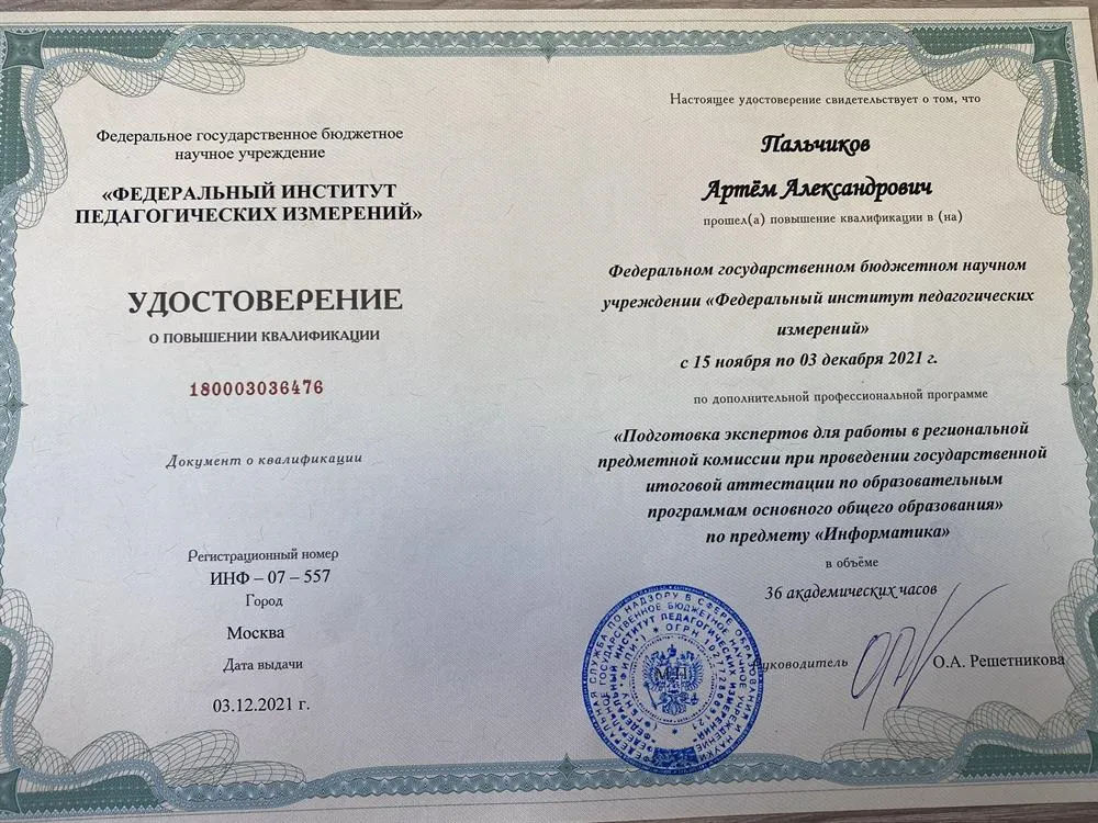 Удостоверение о повышении квалификации "Подготовка экспертов в региональной предметной комиссии при проведении ГИА по предмету Информатика"