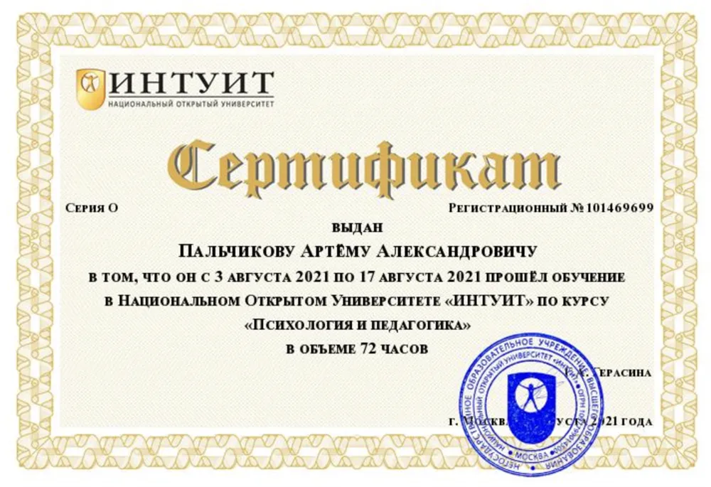 Сертификат "Психология и педагогика"