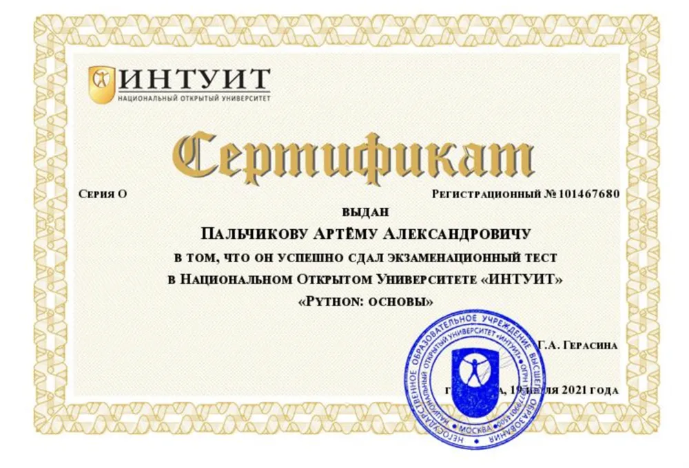 Сертификат Python: "Основы", институт "ИНТУИТ"