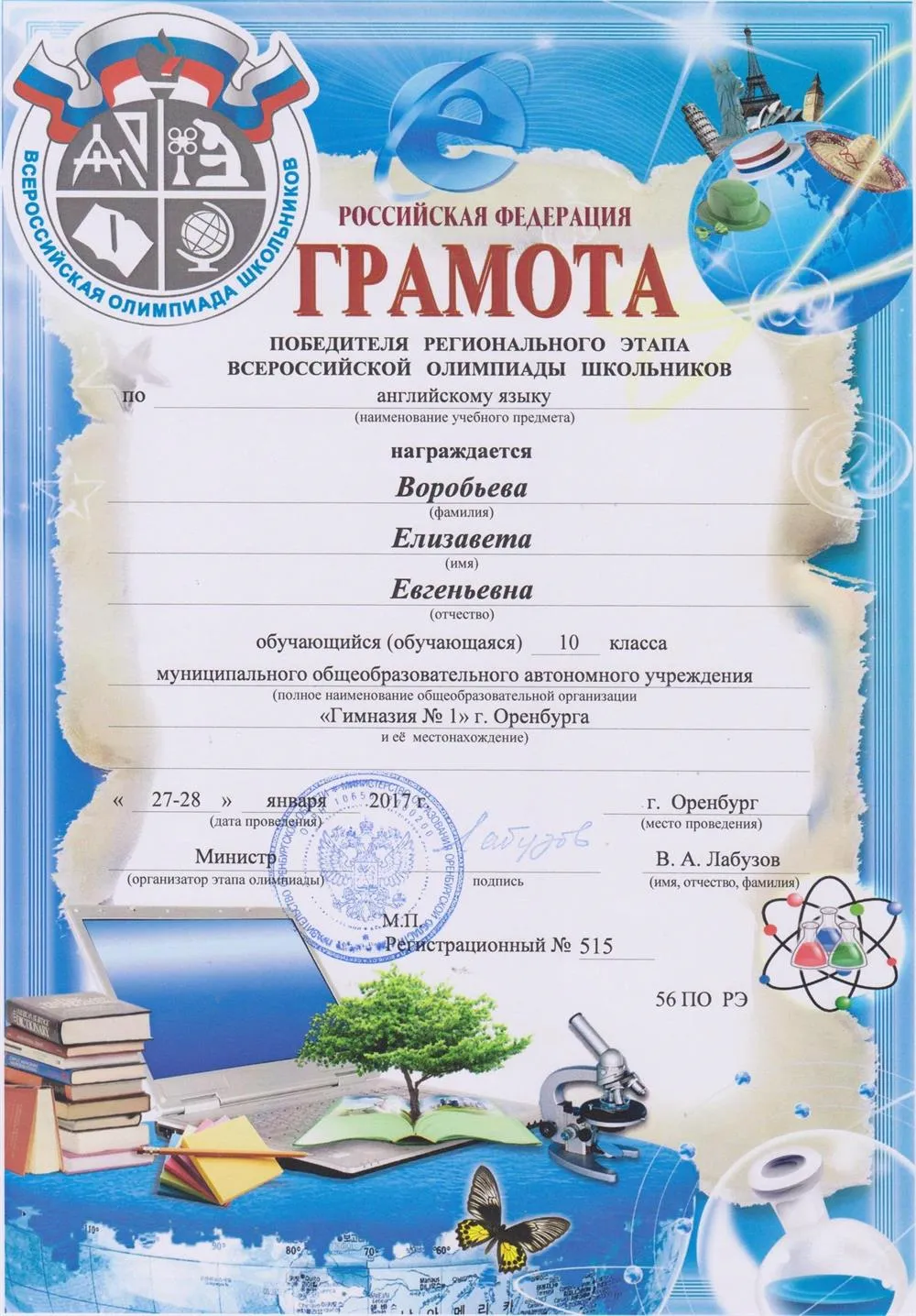 Победитель регионального этапа ВСОШ