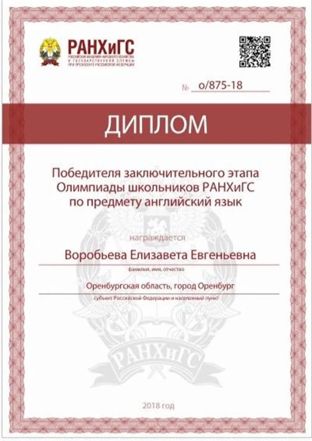 Победитель заключительного этапа олимпиады школьников РАНХиГС