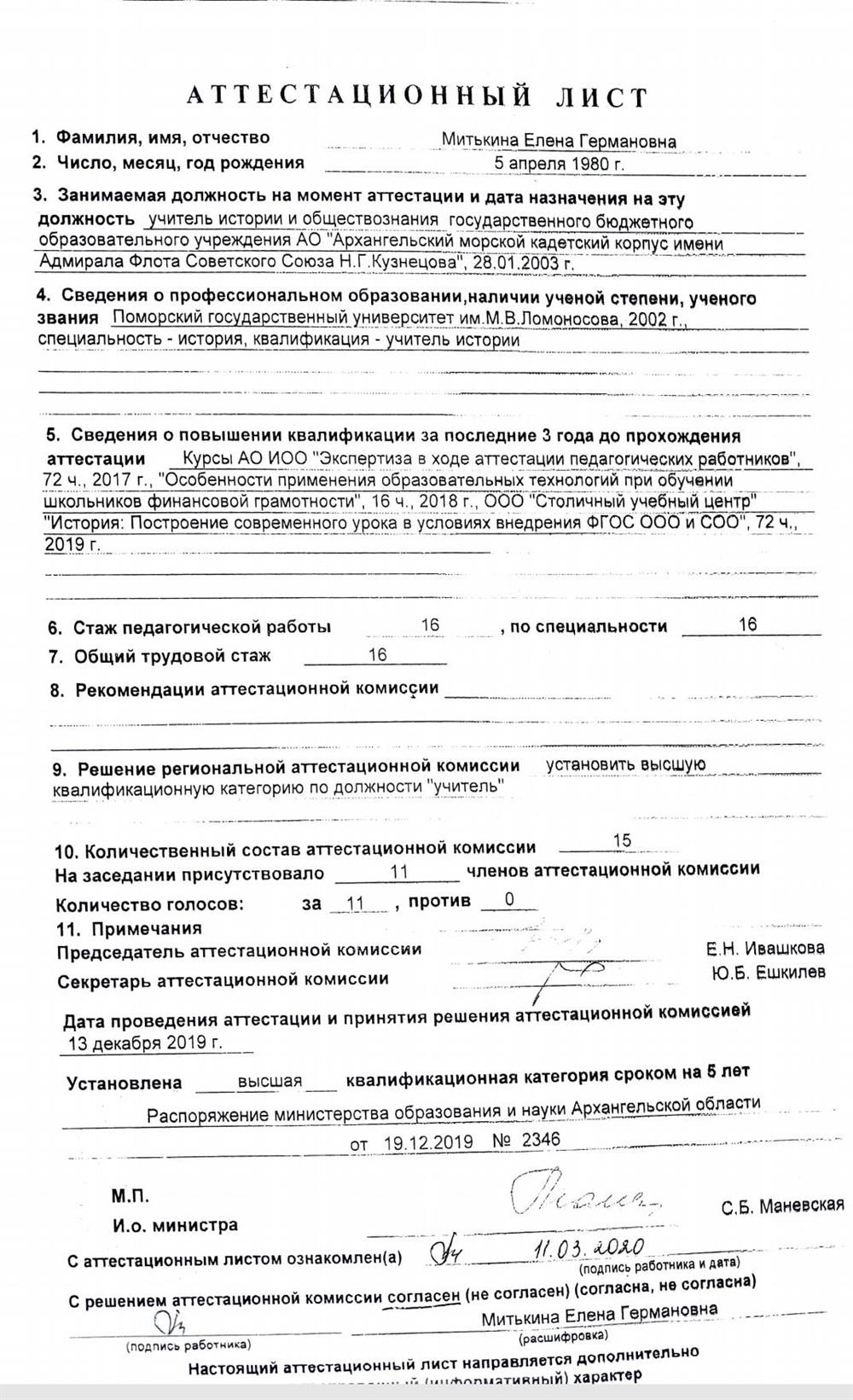 Аттестационный лист на высшую квалификационную категорию по должности учитель 