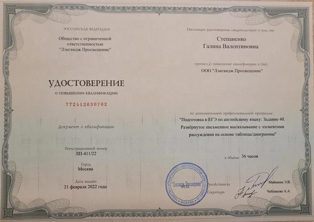 Удостоверение о повышении квалификации на курсах "Подготовка к ЕГЭ по английскому языку. Задание 40. 2022"