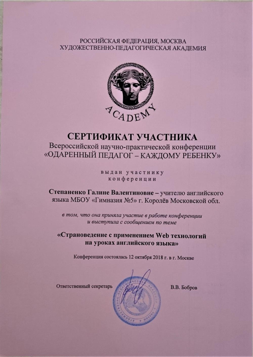 Сертификат участника Всероссийской научно-практической конференции