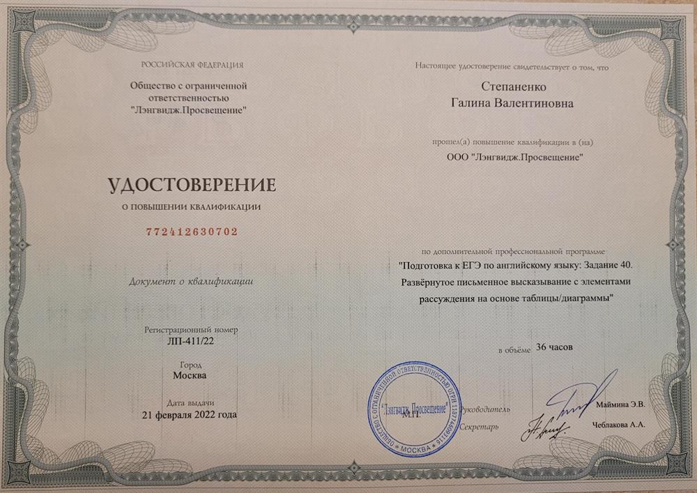 Удостоверение о повышении квалификации на курсах "Подготовка к ЕГЭ по английскому языку. Задание 40. 