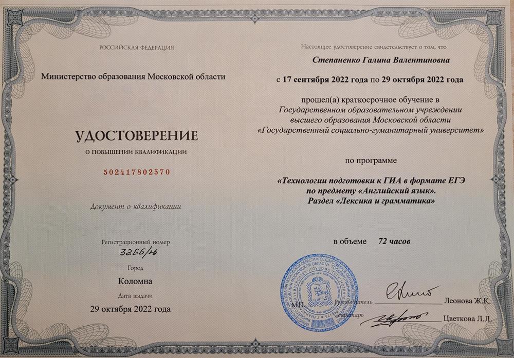 Удостоверение о повышении квалификации. Технологии подготовки к ГИА в формате ЕГЭ по предмету "Английский язык" . Раздел "Лексика и грамматика"