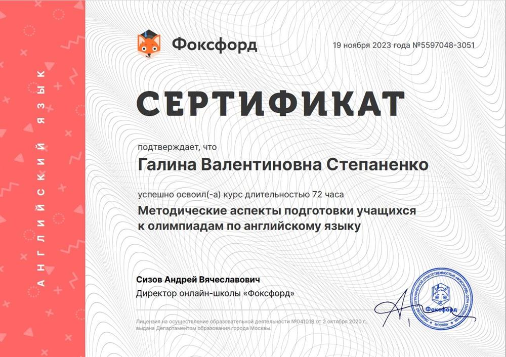 Сертификат об успешном окончании курсов Методические аспекты подготовки учащихся к олимпиадам по английскому языку