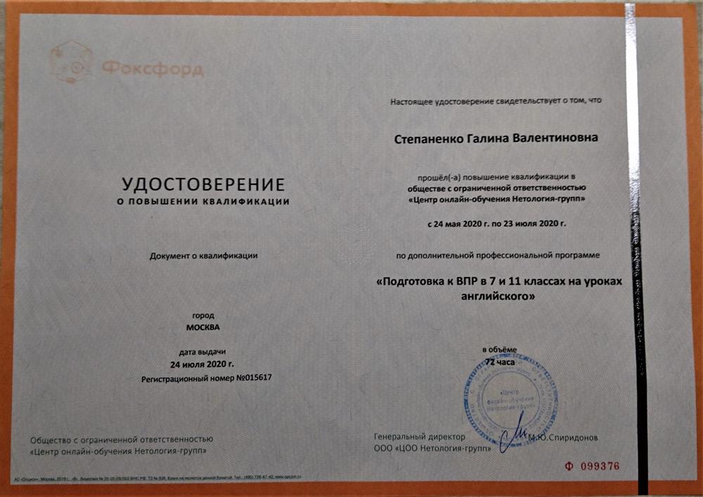 Удостоверение о повышении квалификации на курсах Подготовка к ВПР в 7 и 11 классах на уроках английского языка