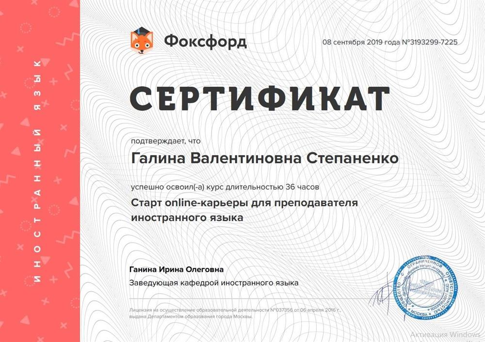 Сертификат об окончании курсов Старт онлайн-карьеры для преподавателя иностранного языка