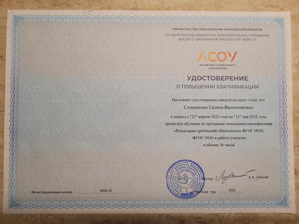 Удостоверение о повышении квалификации на курсах Реализация требований обновленных ФГОС НОО, ФГОС ООО в работе учителя