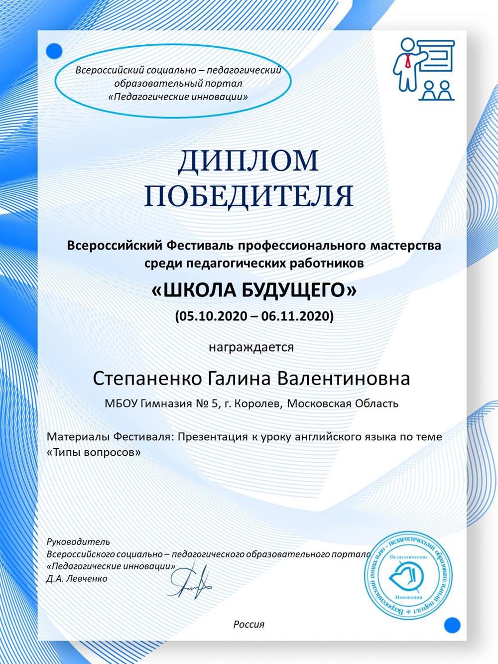 Диплом победителя Всероссийского фестиваля профессионального мастерства среди педагогических работников Школа будущего