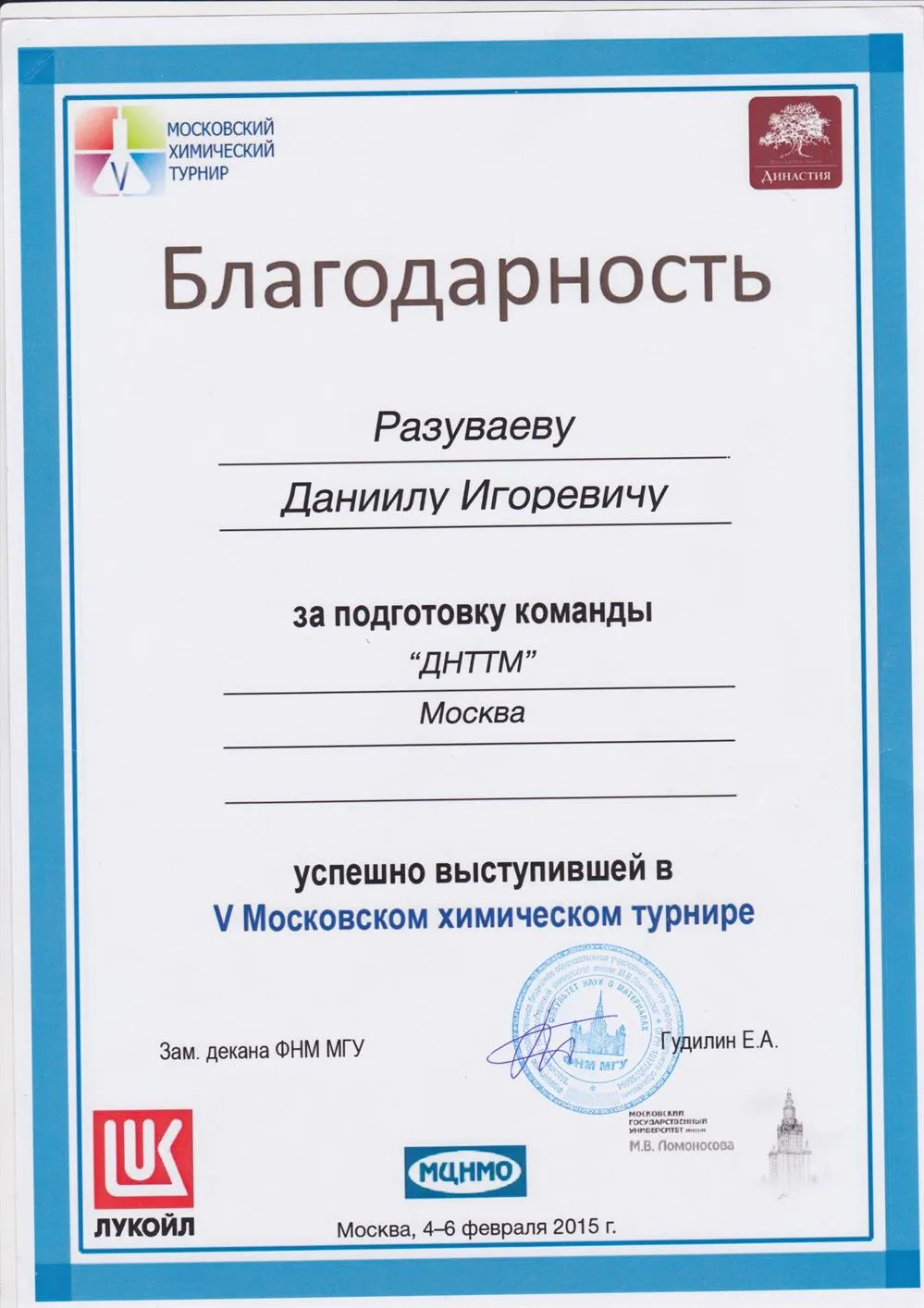 Благодарность за подготовку команды ДНТТМ, успешно выступившей в V Московском химическом турнире 
