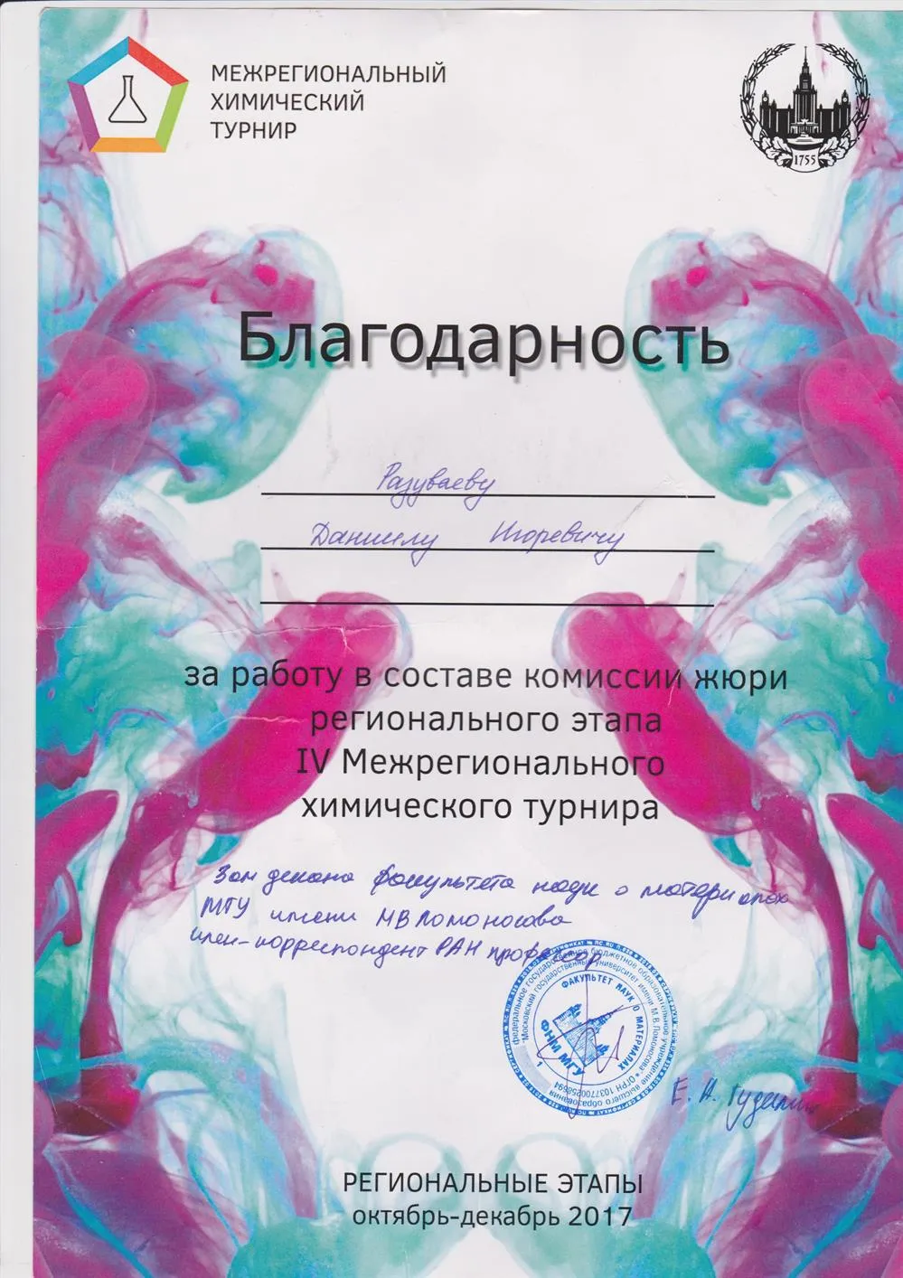 Благодарность за работу в составе комиссии жюри регионального этапа IV Межрегионального химического турнира