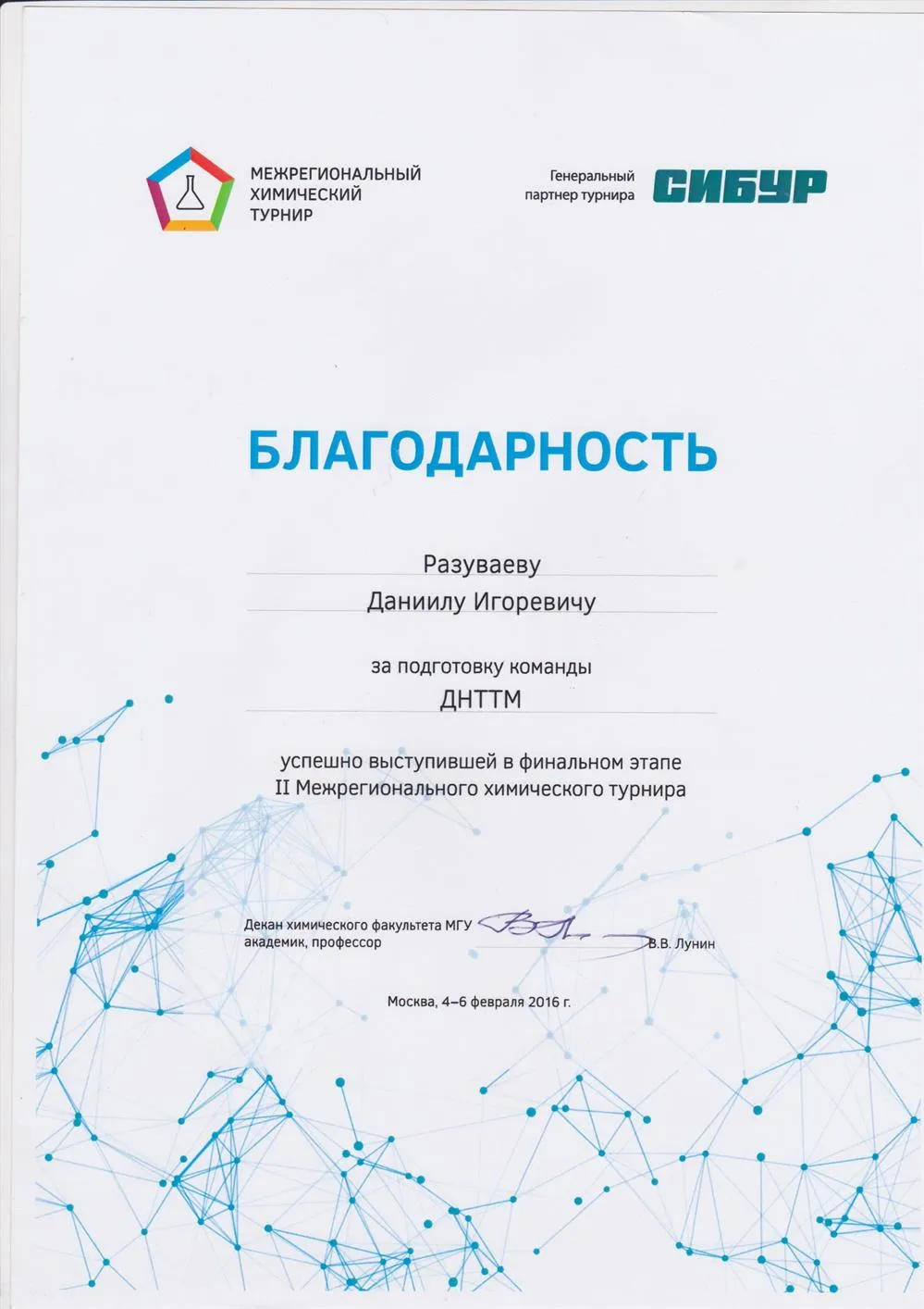 Благодарность за подготовку команды ДНТТМ, успешно выступившей в финале 2ого Межрегионального химического турнира 