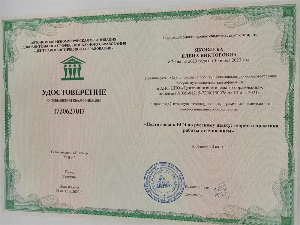 Удостоверение о повышении квалификации (курс по подготовке к сочинению ЕГЭ)