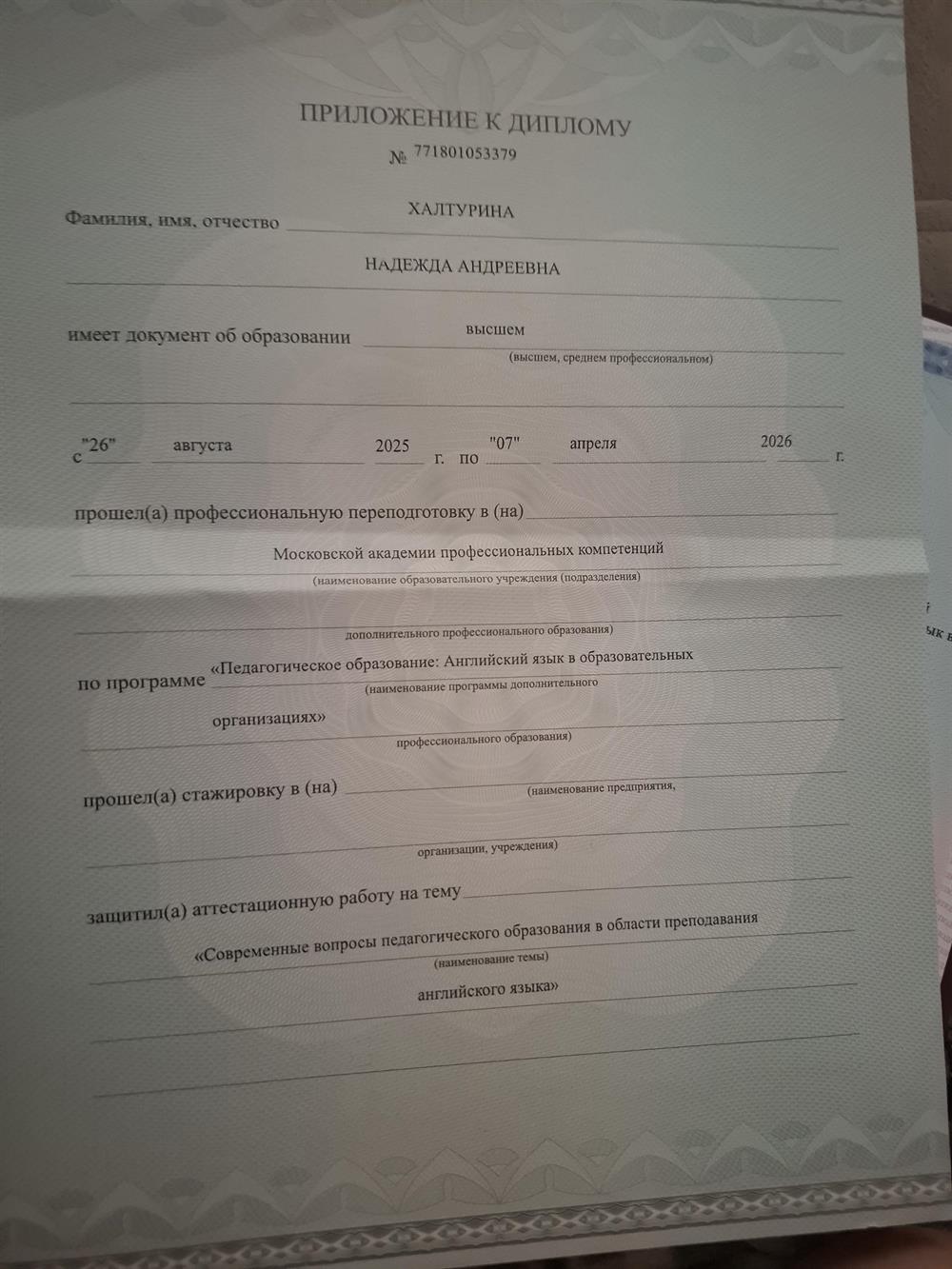 диплом о профессиональной переподготовке. Учитель, преподаватель английского языка