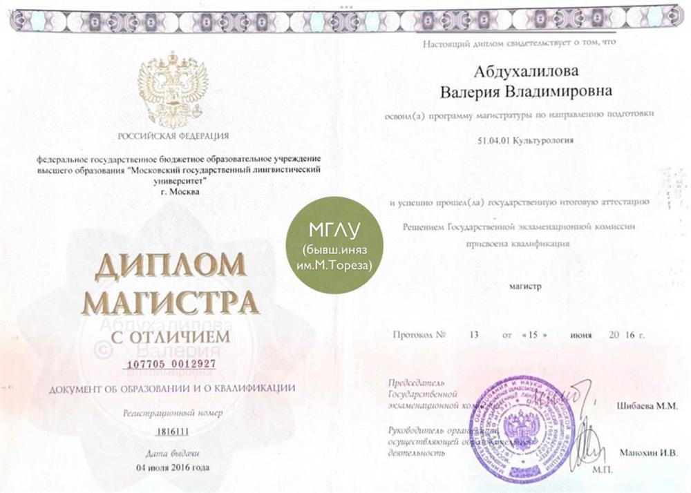 Диплом магистра с отличием (МГЛУ)