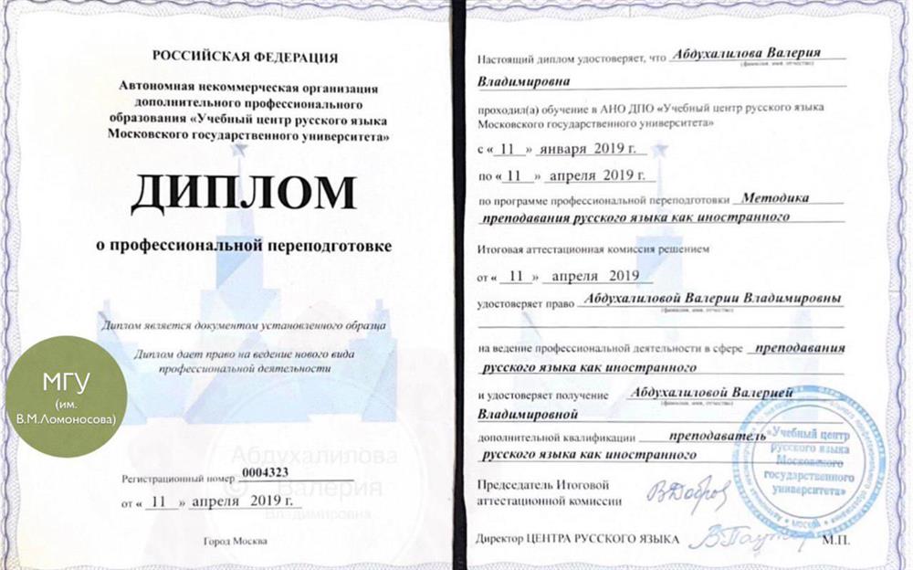 Диплом преподавателя РКИ (МГУ)