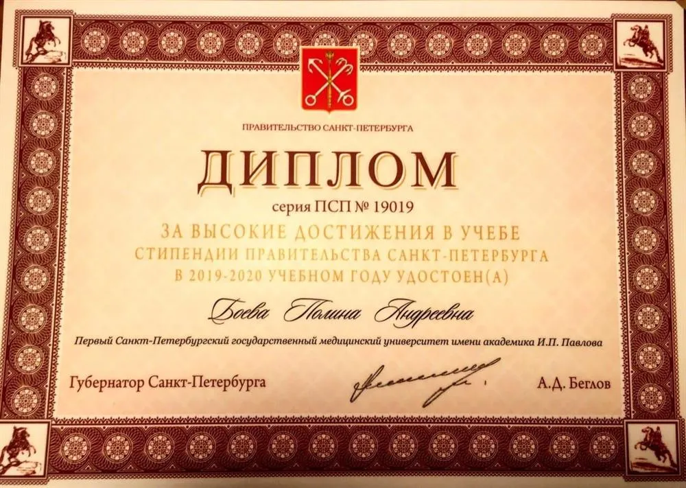 Именной стипендиат правительства Санкт-Петербурга