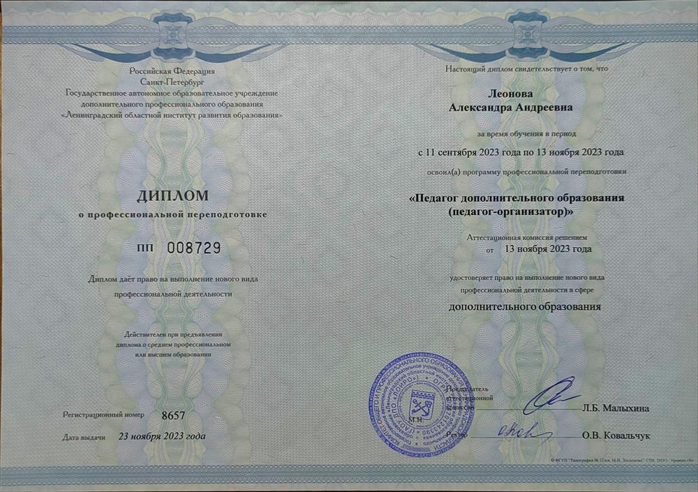 Диплом о профессиональной переподготовке
