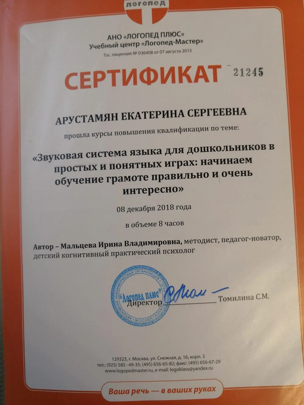 Сертификат Логопед плюс