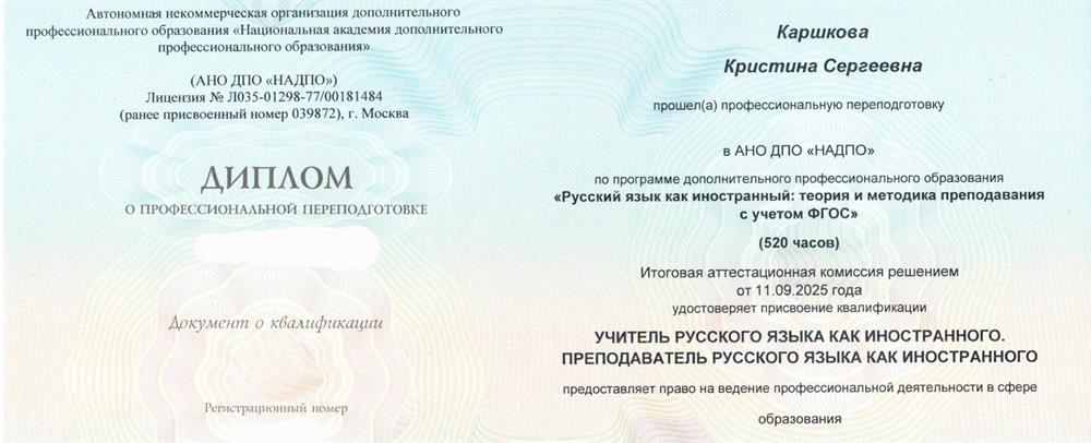 Документ о профессиональной переподготовке "Русский язык как иностранный"
Diploma of Professional Retraining in Teaching Russian as a Foreign Language