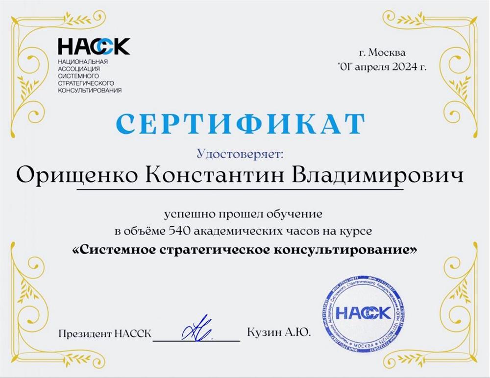 "Системное стратегическое консультирование" (540 ак.ч.)
Национальной Ассоциации Системного Стратегического консультирования, 2023-2024 гг.