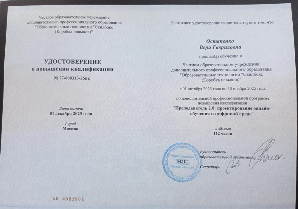 Удостоверение о повышении квалификации в декабре 2025 г. 
"Проектирование онлайн-обучения в цифровой среде". 