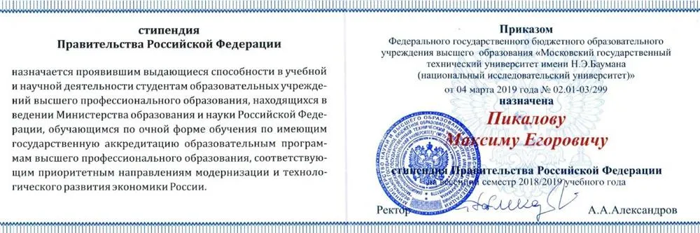 Стипендия Правительства Российской Федерации