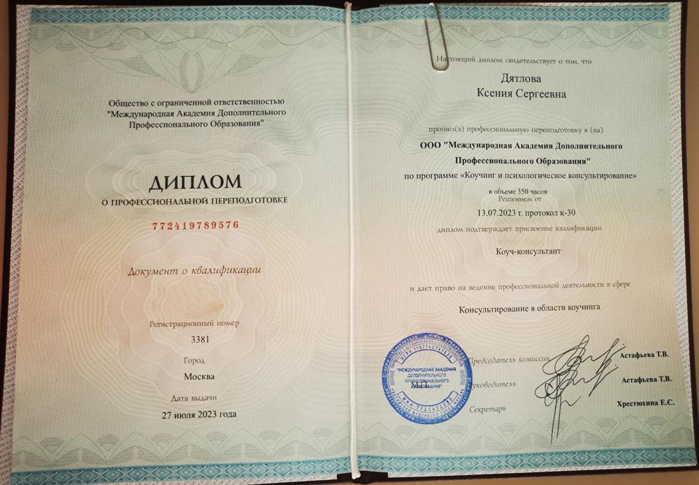 Диплом о профессиональной переподготовке