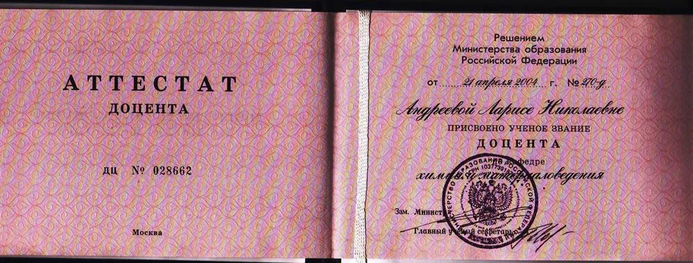 Аттестат доцента