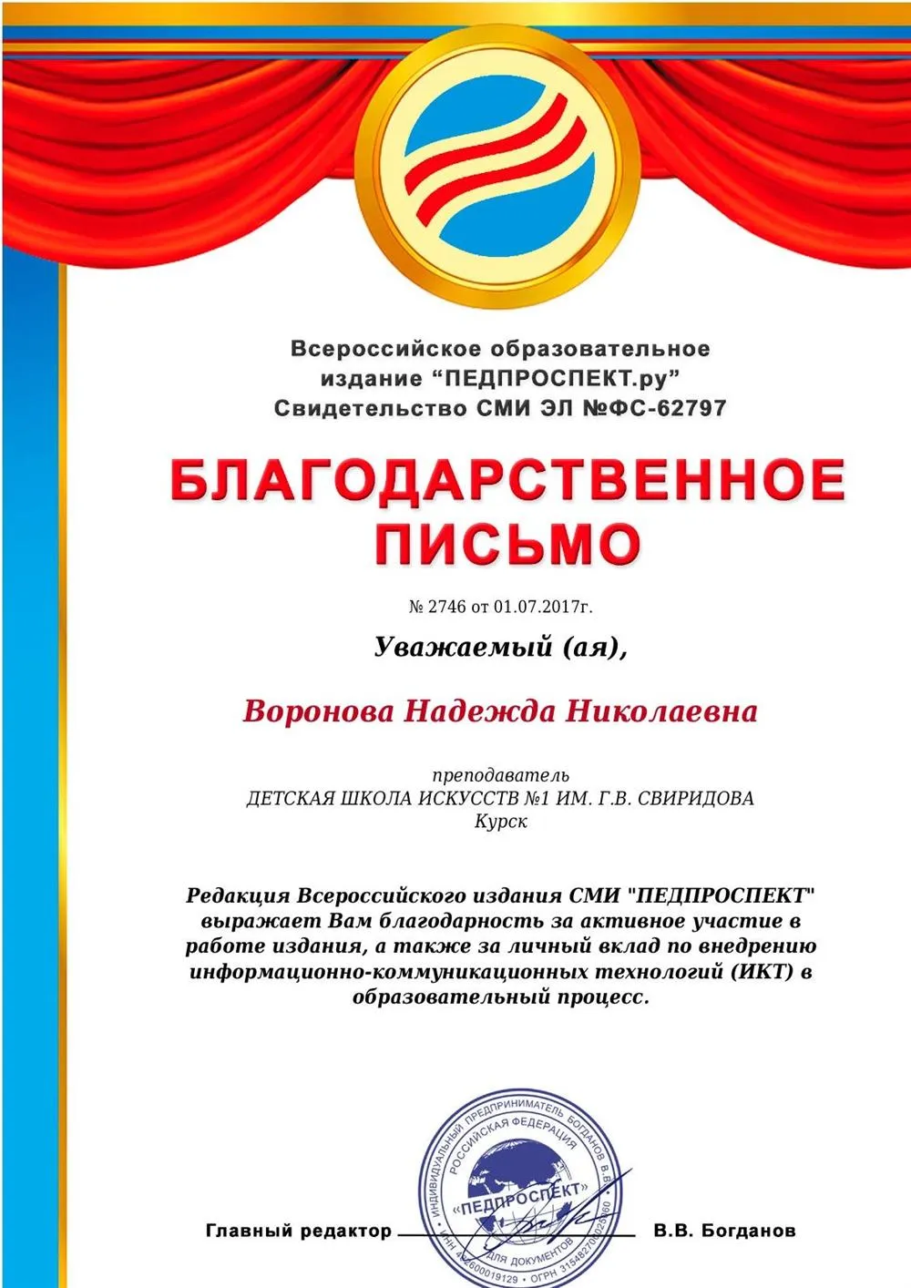 Благодарственное письмо