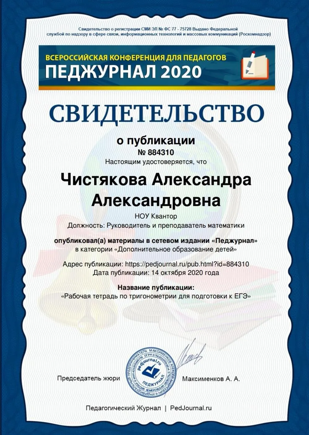 Свидетельство о публикации