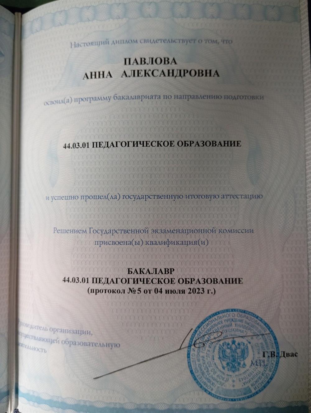 Диплом, высшее образование 