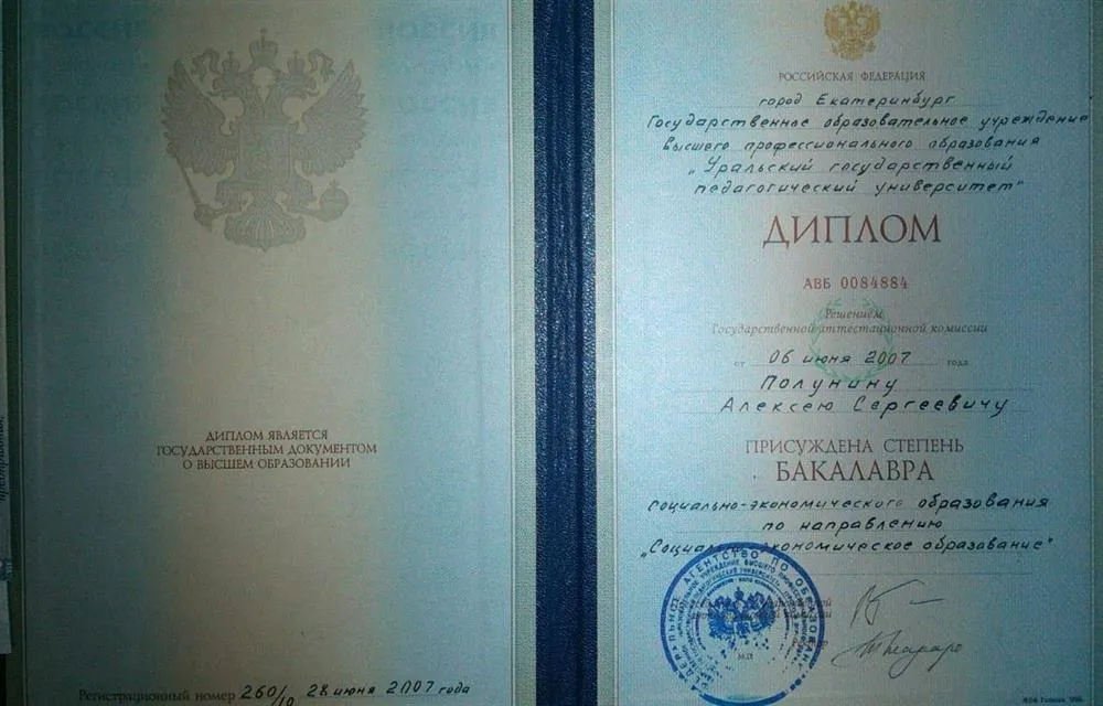 Диплом о высшем педагогическом образовании УрГПУ