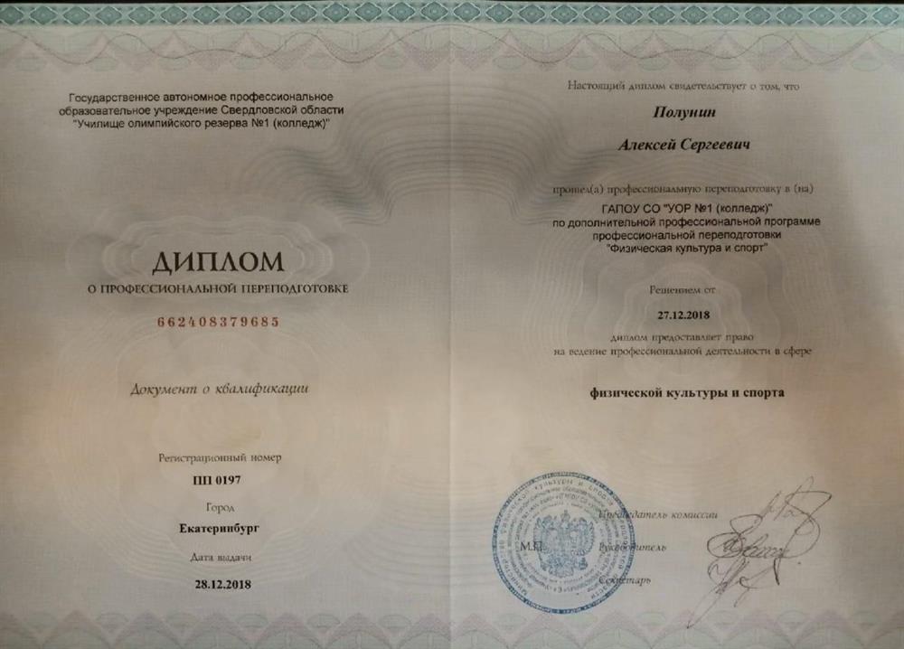 Диплом о профессиональной переподготовке. Училище Олимпийского резерва
