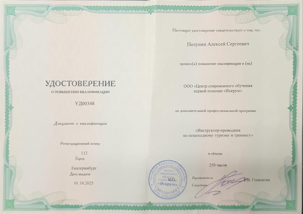 Инструктор-проводник по пешеходном туризму 