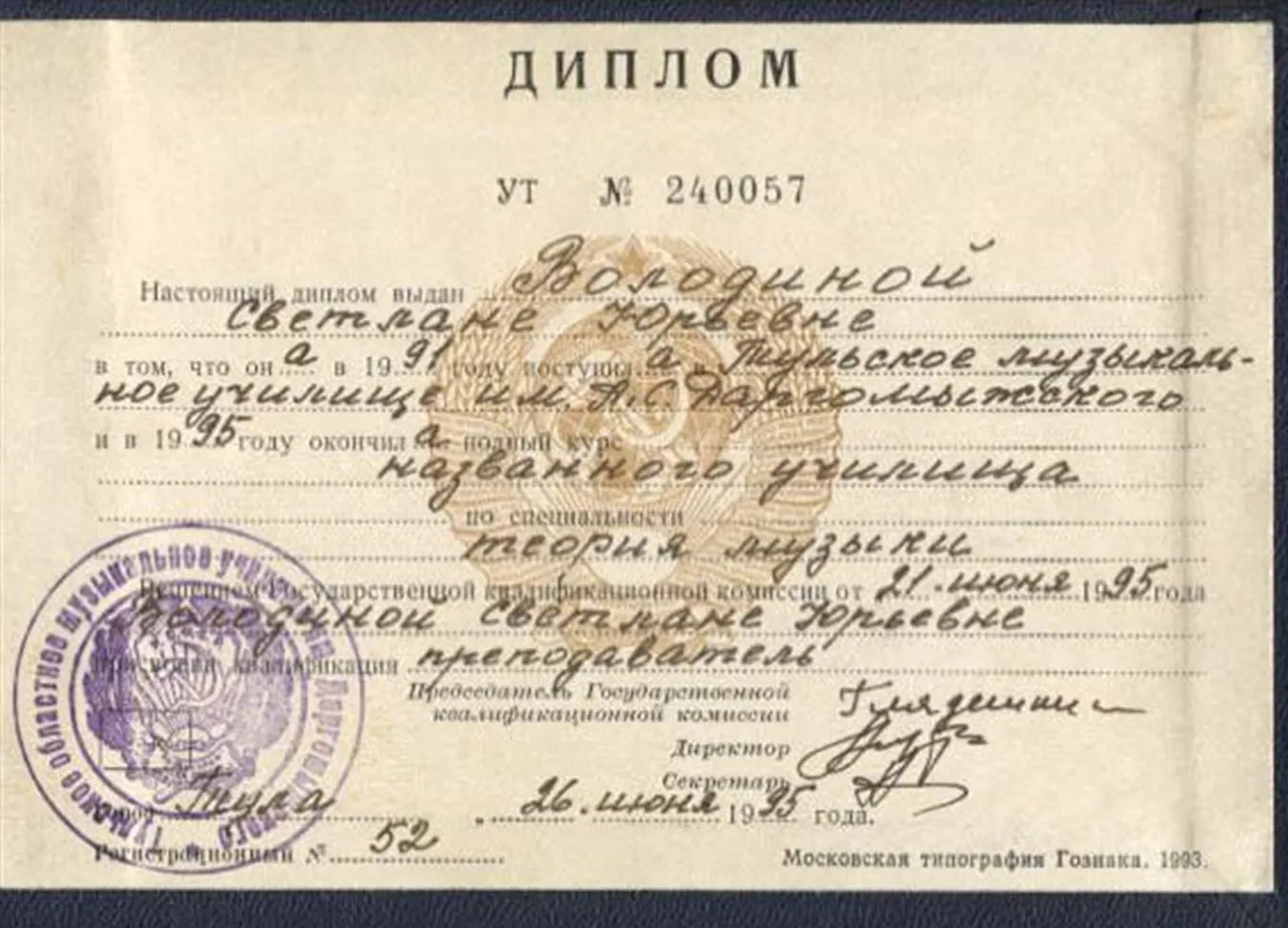 Диплом музыкального училища им.Даргомыжского