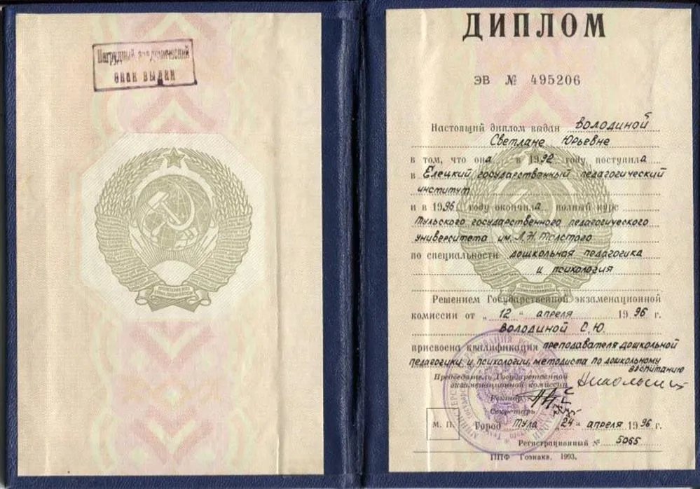 Диплом об окончании Тульского педагогического университета им.Л.Н.Толстого